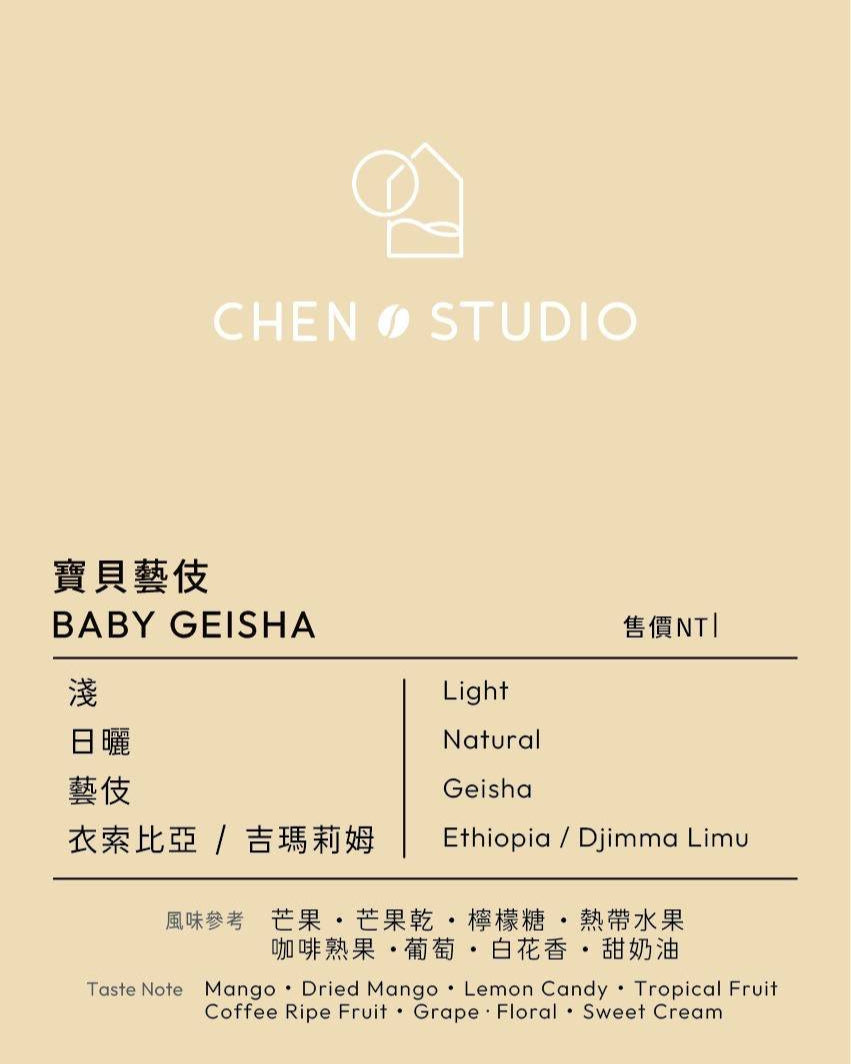 淺焙｜衣索比亞｜日曬 ❙ 寶貝藝伎 Baby Geisha 200公克