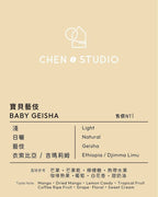 淺焙｜衣索比亞｜日曬 ❙ 寶貝藝伎 Baby Geisha 200公克