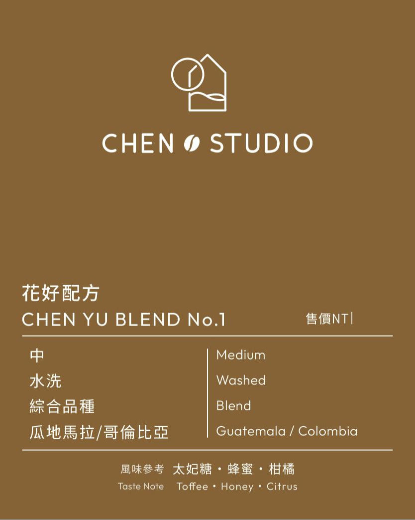 中焙｜瓜地馬拉 哥倫比亞｜水洗 ❙ 晨寓獨家 花好配方 Chen Yu Blend No.1  200公克