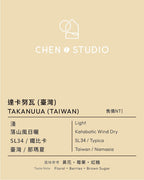 淺焙｜臺灣 那瑪夏｜落山風日曬 ❙ 達卡努瓦 TAKANUUA 200公克