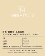 淺焙｜薩爾瓦多 查拉特南戈｜水洗 ❙ 荷西‧奧蘭多‧瓦斯克斯 Jose Orlando Vasquez 200公克