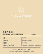 淺焙｜臺灣 梅山｜蜜處理 ❙ 牛磨角藝伎 Gu Bua Kak Geisha 200公克