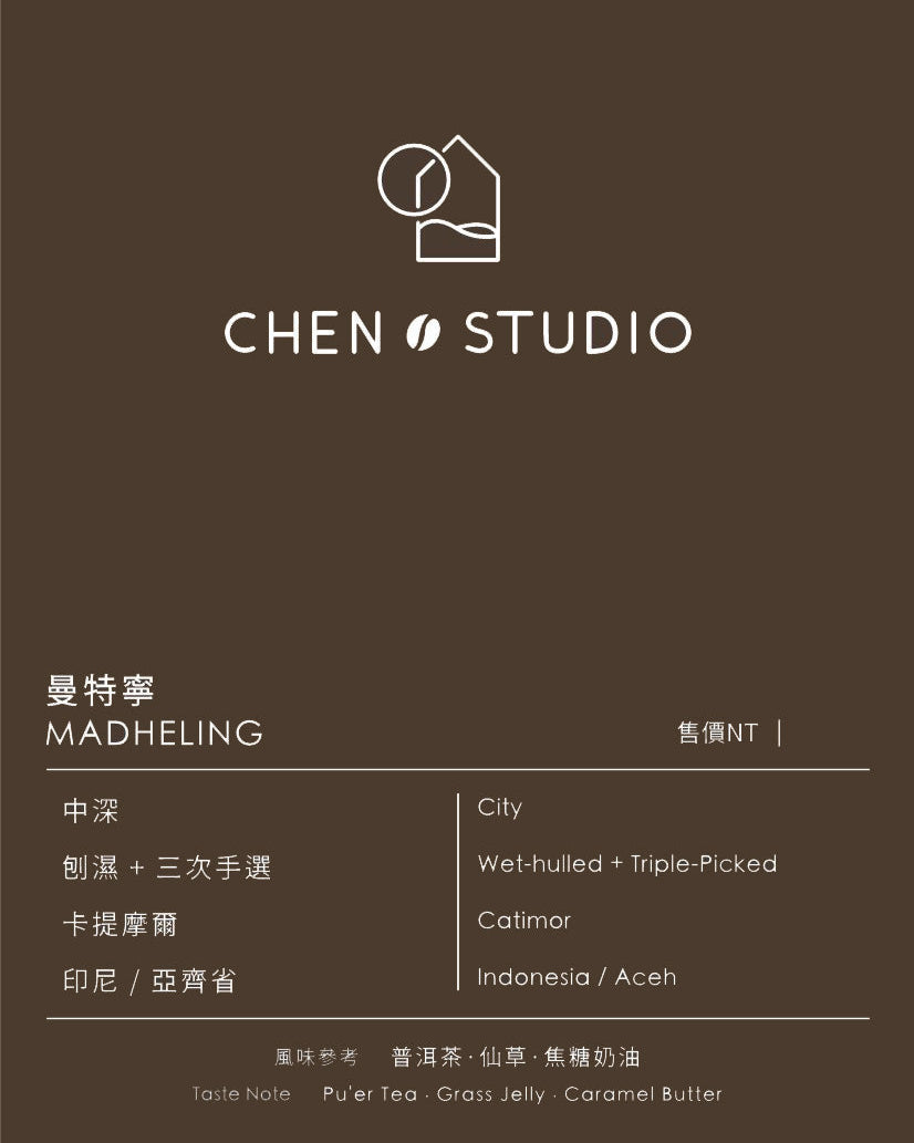 中深焙｜印尼｜刨濕+三次手選 ❙ 曼特寧Madheling 200公克